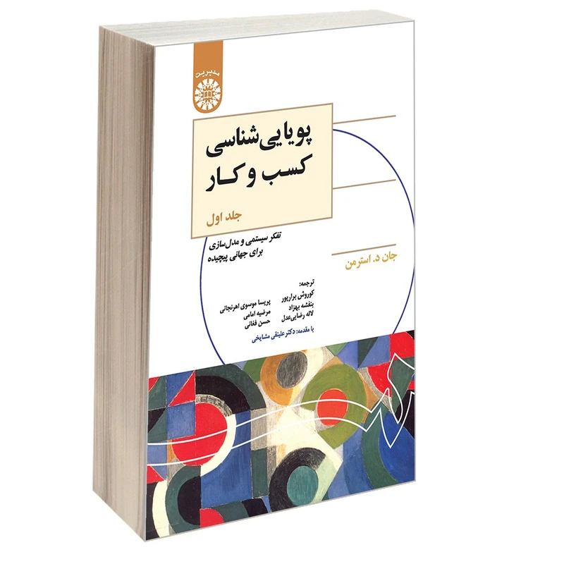 کتاب پویایی شناسی کسب و کار اثر جان د. استرمن نشر سمت جلد 1