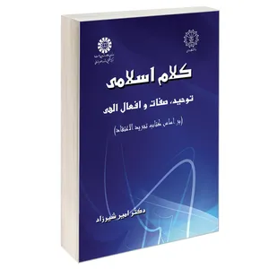 کتاب کلام اسلامی توحید صفات و افعال الهی اثر دکتر امیر شیرزاد نشر سمت