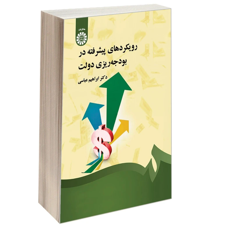 کتاب رویکردهای پیشرفته در بودجه ریزی دولت اثر دکتر ابرهیم عباسی نشر سمت
