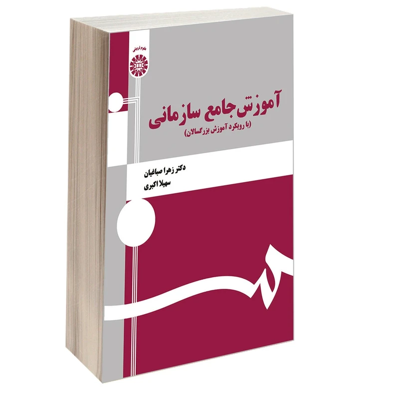 کتاب آموزش جامع سازمانی اثر دکتر زهرا صباغیان و سهیلا اکبری نشر سمت