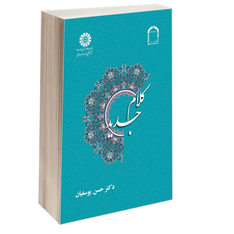 کتاب کلام جدید اثر دکتر حسن یوسفیان نشر سمت