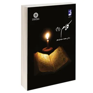 کتاب کلام (1) اثر دکتر محمد سعیدی مهر نشر سمت
