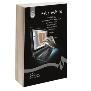 کتاب زبان فارسی و رایانه اثر دکتر حسین صامتی و دکتر محمود بی جن خان نشر سمت جلد 2