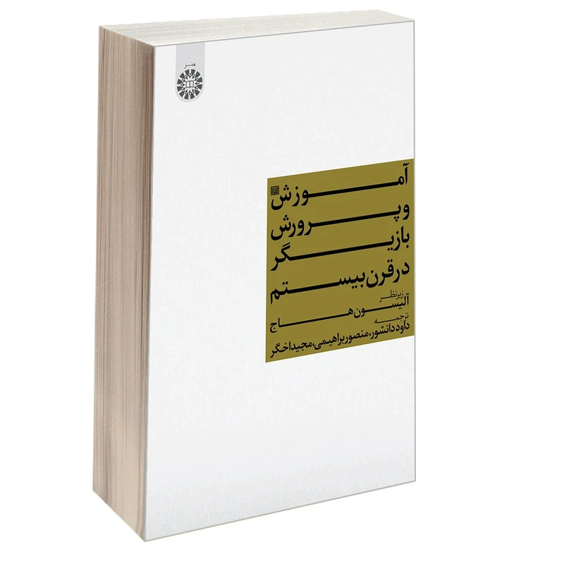 کتاب آموزش و پرورش بازیگر در قرن بیستم اثر آلیسون هاج نشر سمت