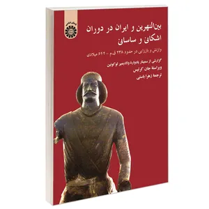 کتاب بین النهرین و ایران در دوران اشکانی و ساسانی اثر ولادیمیر لو کونین نشر سمت