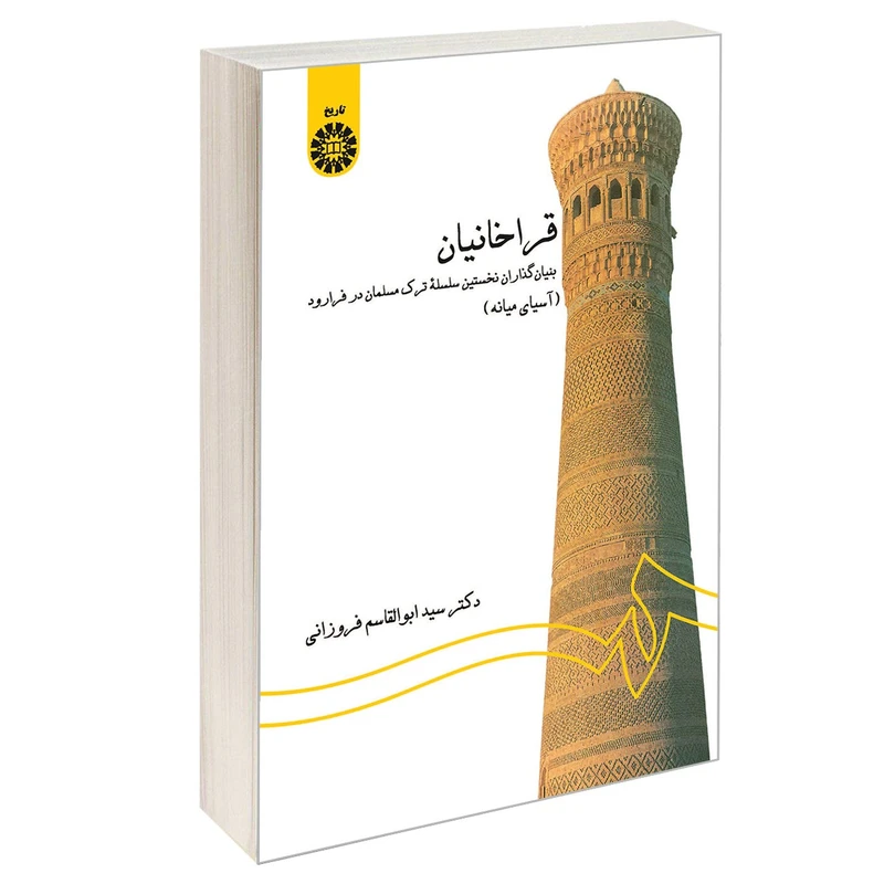 کتاب قراخانیان بنیان گذاران نخستین سلسله ترک مسلمان در فرارود (آسیای میانه) اثر دکتر سید ابوالقاسم فروزانی نشر سمت