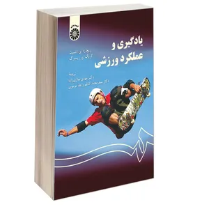 کتاب یادگیری و عملکرد ورزشی اثر ریچارد ای. اشمیت و کریگ ای. ریسبرگ نشر سمت