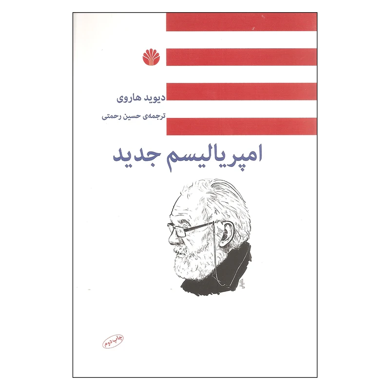 کتاب امپریالیسم جدید اثر دیوید هاروی نشر اختران