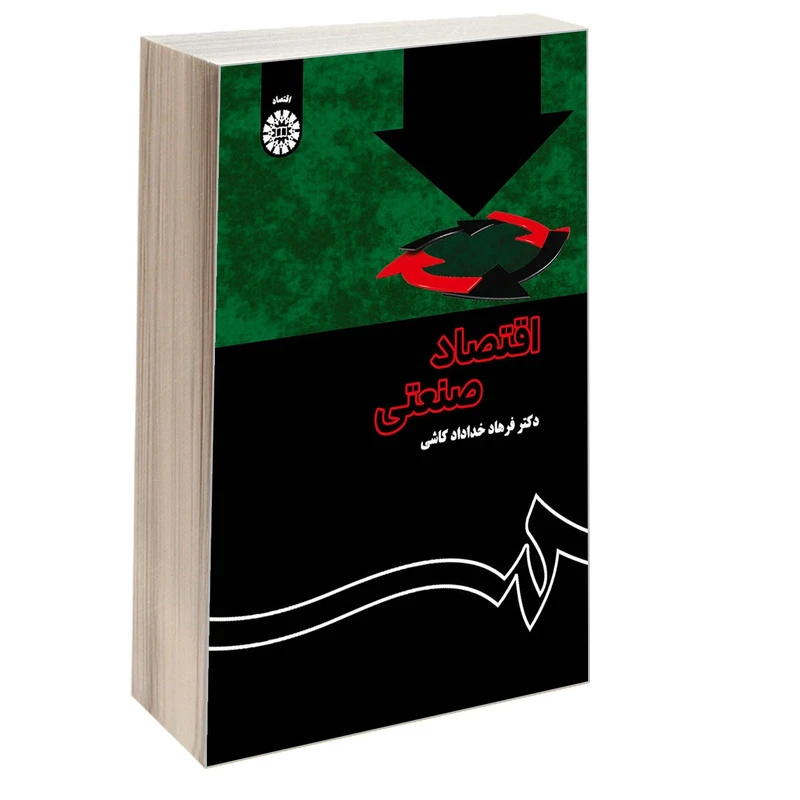 کتاب اقتصاد صنعتی اثر دکتر فرهاد خداداد کاشی نشر سمت