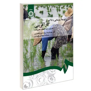 کتاب توسعه روستایی با تاکید بر کارآفرینی اثر دکتر عبدالرضا رکن الدین افتخاری و حمداله سجاسی قیداری نشر سمت