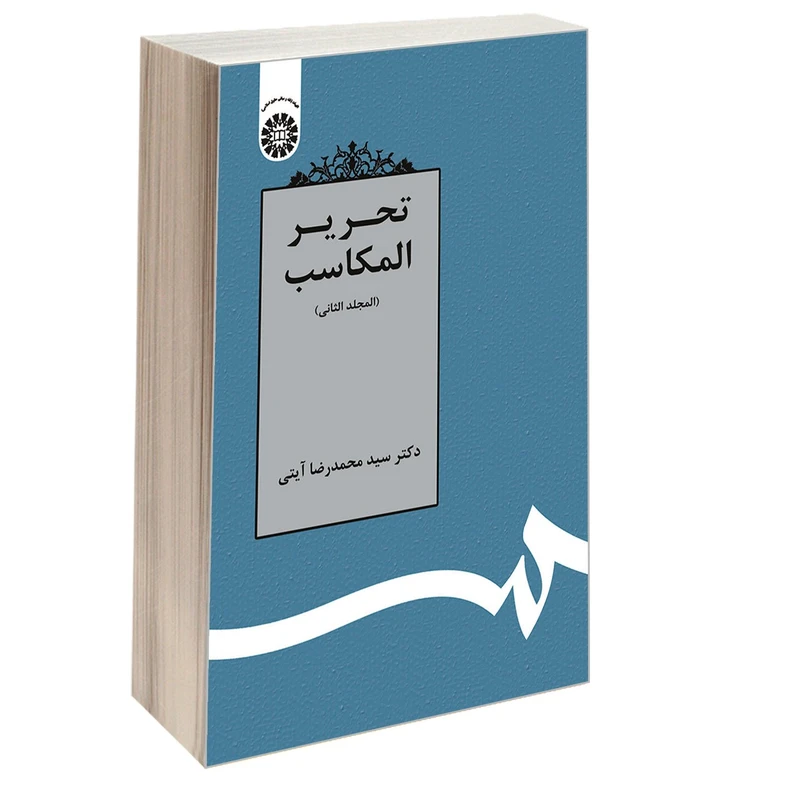 کتاب تحریر المکاسب اثر دکتر سید محمدرضا آیتی نشر سمت جلد 2