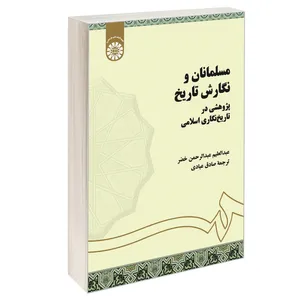 کتاب مسلمانان و نگارش تاریخ پژوهشی در تاریخ نگاری اسلامی اثر عبدالعلیم عبدالرحمن خضر نشر سمت