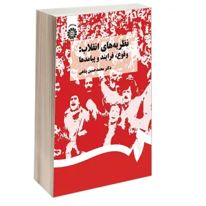 کتاب نظریه های انقلاب: وقوع فرایند و پیامدها اثر دکتر محمدحسین پناهی نشر سمت