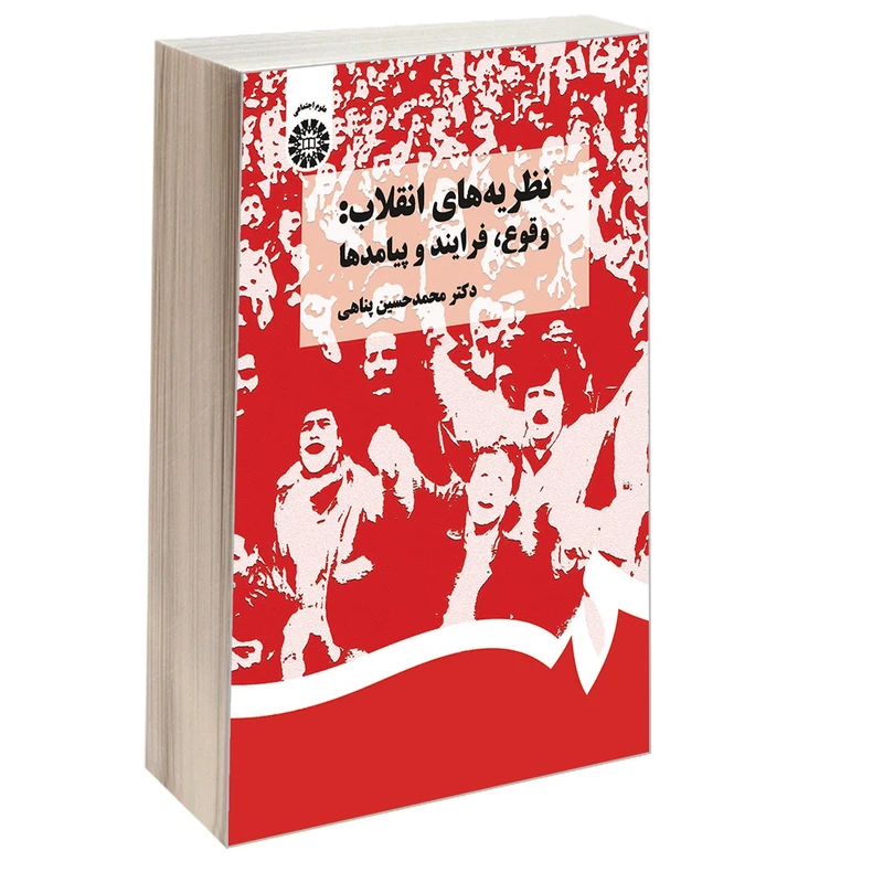 کتاب نظریه های انقلاب: وقوع فرایند و پیامدها اثر دکتر محمدحسین پناهی نشر سمت