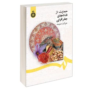 کتاب حمایت از نشانه های جغرافیایی اثر شوکت شایسته نشر سمت