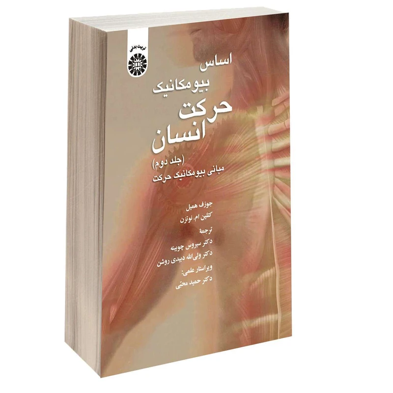 کتاب اساس بیومکانیک حرکت انسان؛ مبانی بیومکانیک حرکت اثر جوزف همیل و کتلین ام. نوتزن نشر سمت جلد 2