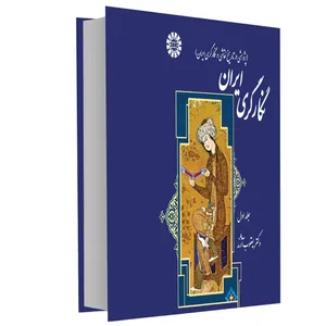 کتاب نگارگری ایران اثر دکتر یعقوب آژند نشر سمت جلد 1