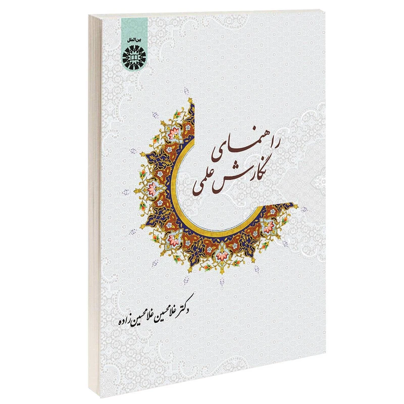 کتاب راهنمای نگارش علمی اثر دکتر غلامحسین غلامحسینزاده نشر سمت