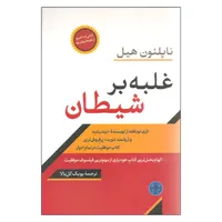 کتاب غلبه بر شیطان اثر ناپلئون هیل انتشارات کتاب پارسه