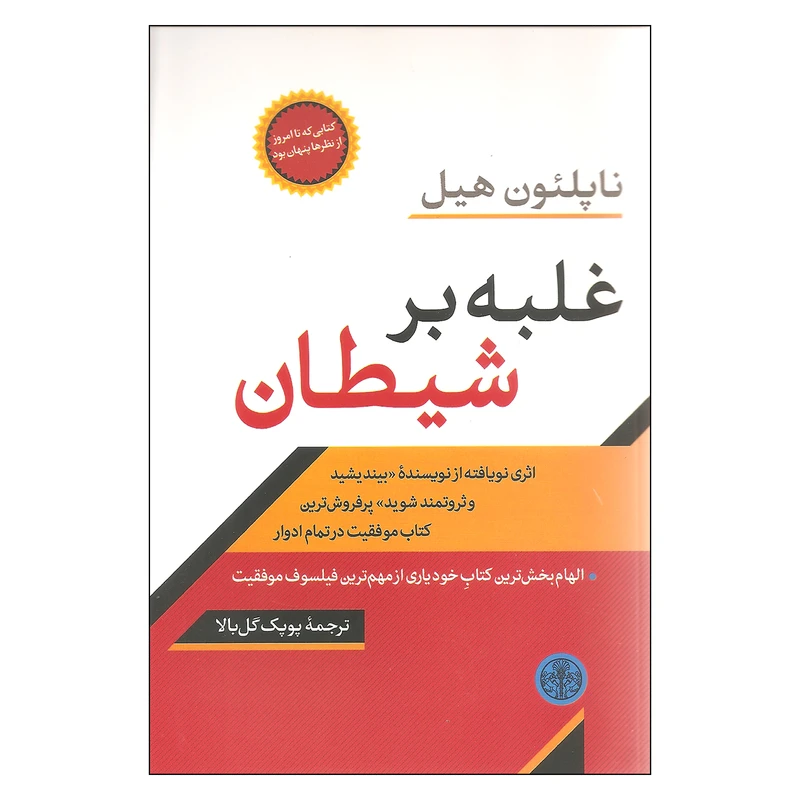 کتاب غلبه بر شیطان اثر ناپلئون هیل انتشارات کتاب پارسه