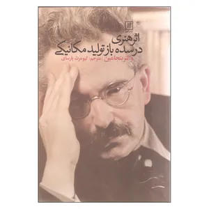 کتاب اثر هنری در سده بازتولید مکانیکی اثر والتر بنجامین نشر علم