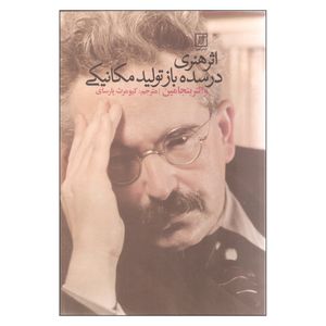 کتاب اثر هنری در سده بازتولید مکانیکی اثر والتر بنجامین نشر علم