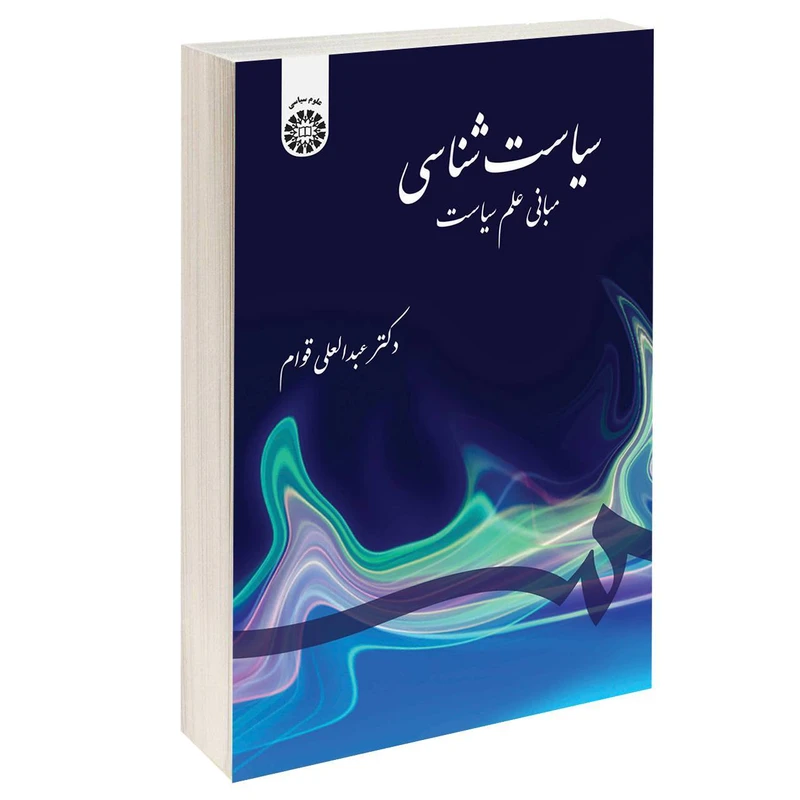 کتاب سیاست شناسی مبانی علم سیاست اثر دکتر عبدالعلی قوام نشر سمت