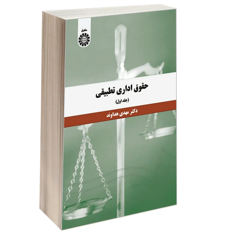 کتاب حقوق اداری تطبیقی اثر دکتر مهدی هداوند نشر سمت جلد 1