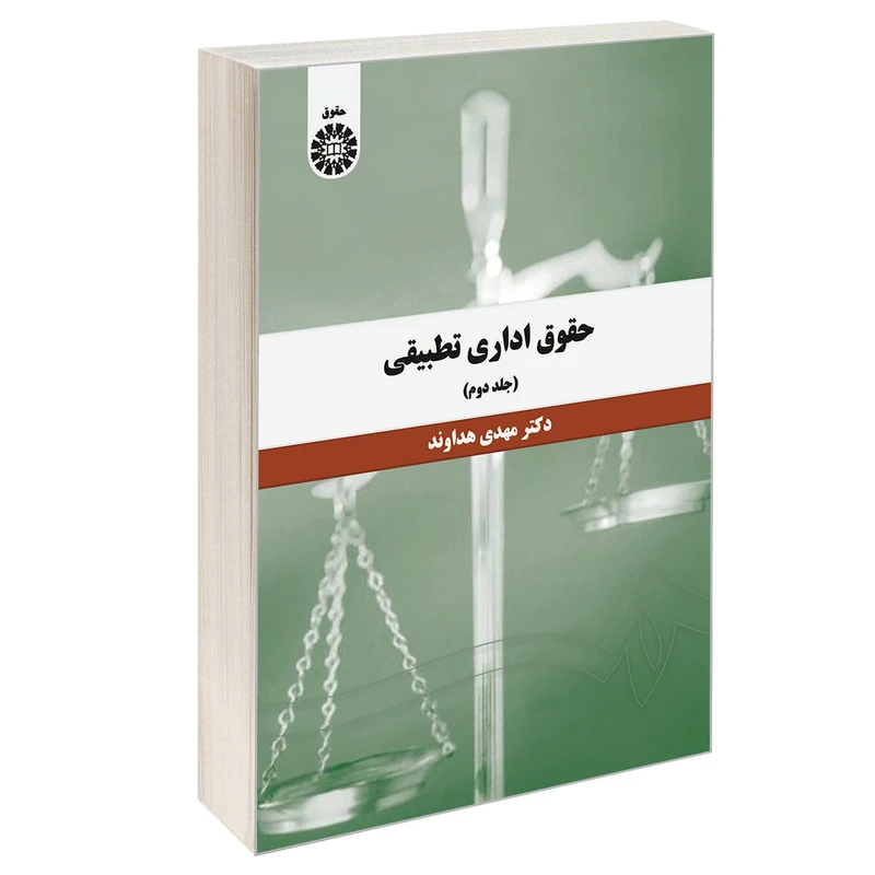کتاب حقوق اداری تطبیقی اثر دکتر مهدی هداوند نشر سمت جلد 2