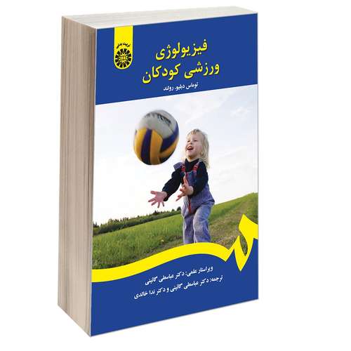 کتاب فیزیولوژی ورزشی کودکان اثر توماس دبلیو. رولند نشر سمت