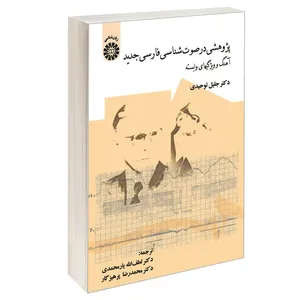 کتاب پژوهشی در صوت شناسی فارسی جدید آهنگ و ویژگیهای وابسته اثر دکتر جلیل توحیدی نشر سمت