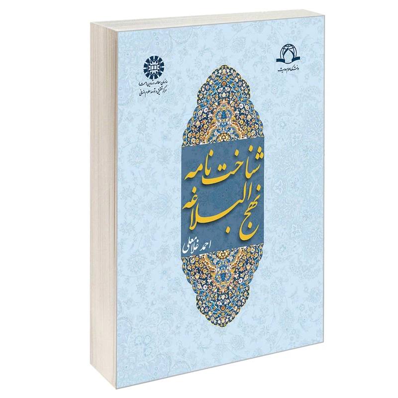 کتاب شناخت نامه نهج البلاغه اثر احمد غلامعلی نشر سمت