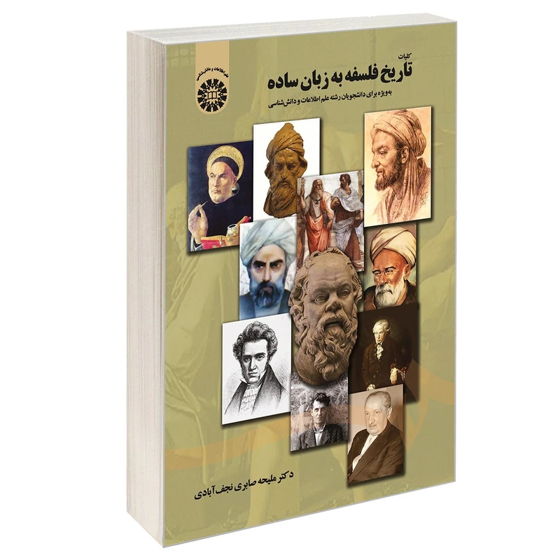کتاب کلیات تاریخ فلسفه ‌به ‌زبان ‌ساده اثر دکتر ملیحه صابری نجف آبادی نشر سمت