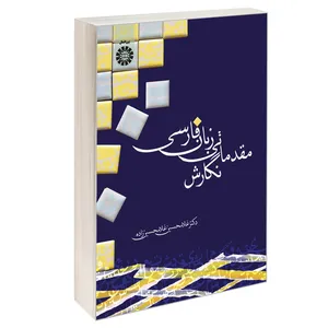 کتاب نگارش مقدماتی زبان فارسی اثر دکتر غلامحسین غلامحسین‌زاده نشر سمت