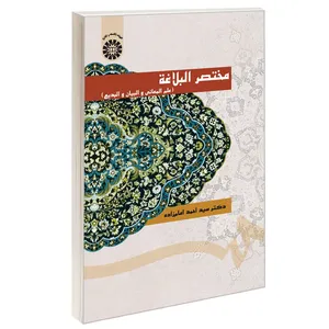 کتاب مختصر البلاغه (علم المعانی و البیان و البدیع) اثر دکتر سید احمد امام زاده نشر سمت