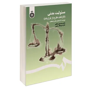 کتاب مسئولیت مدنی (الزامات خارج از قرارداد) اثر دکتر سید حسین صفایی و دکتر حبیب الله رحیمی نشر سمت