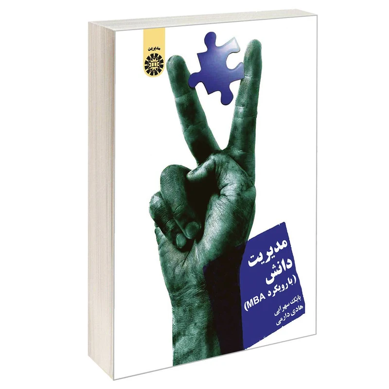 کتاب مدیریت دانش (با رویکرد MBA) اثر بابک سهرابی و هادی دارمی نشر سمت