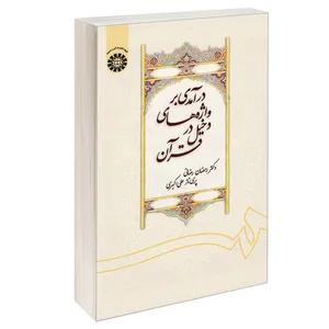 کتاب درآمدی بر واژه های دخیل در قرآن اثر دکتر رمضان رضائی و پری ناز علی اکبری نشر سمت