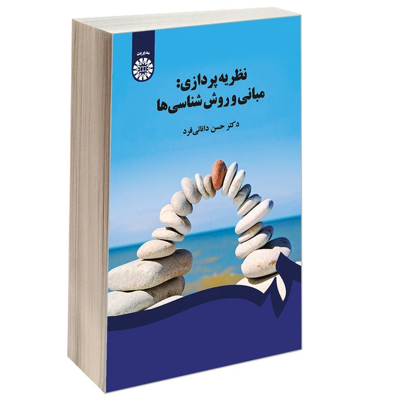 کتاب نظریه پردازی: مبانی و روش شناسی ها اثر دکتر حسن دانائی فرد نشر سمت