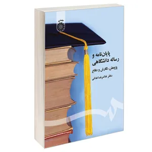 کتاب پایان نامه و رساله دانشگاهی پژوهش نگارش و دفاع اثر دکتر غلامرضا فدائی نشر سمت