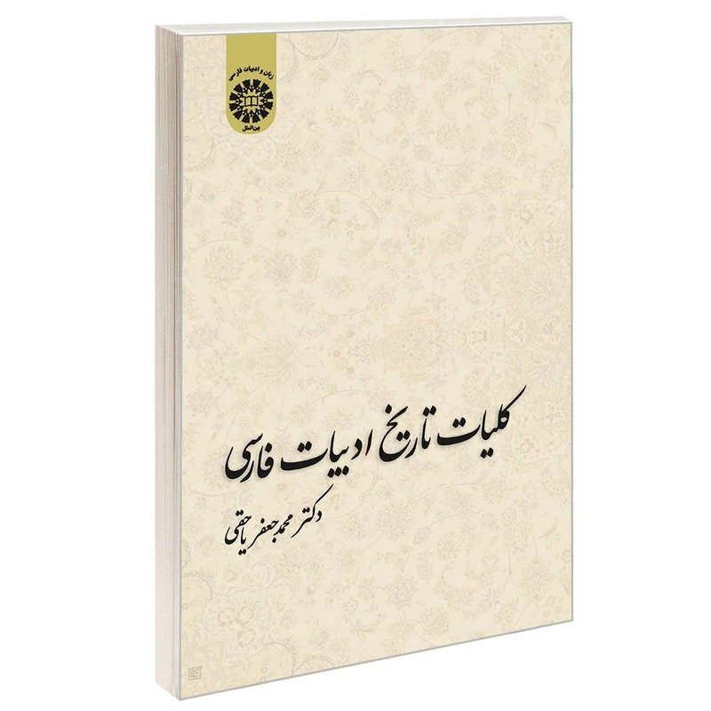 کتاب کلیات تاریخ ادبیات فارسی اثر دکتر محمدجعفر یاحقی نشر سمت