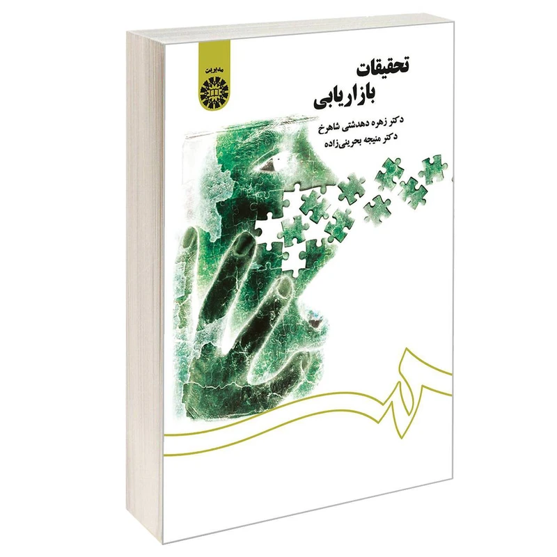 کتاب تحقیقات بازاریابی اثر دکتر زهره دهدشتی شاهرخ و دکتر منیجه بحرینی زاده نشر سمت