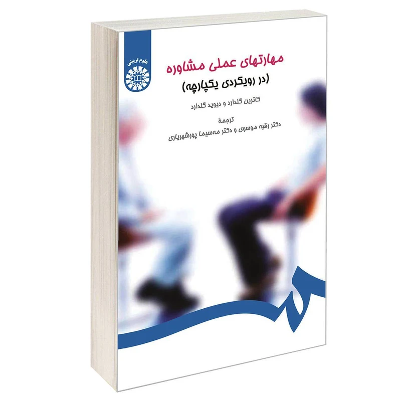 کتاب مهارتهای عملی مشاوره (در رویکردی یکپارچه) اثر کاترین گلدارد و دیوید گلدارد نشر سمت