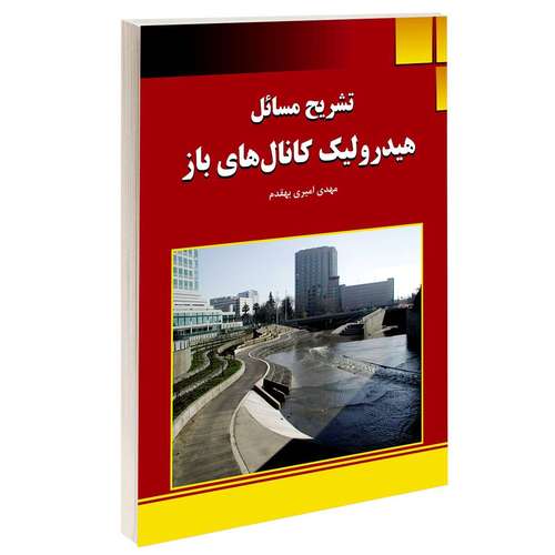 کتاب تشریح مسائل هیدرولیک کانال‌ های باز اثر مهدی امیری بهقدم انتشارات دانشگاهی کیان