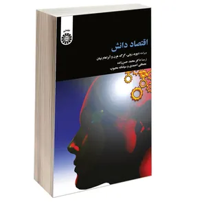 کتاب اقتصاد دانش اثر جمعی از نویسندگان نشر سمت