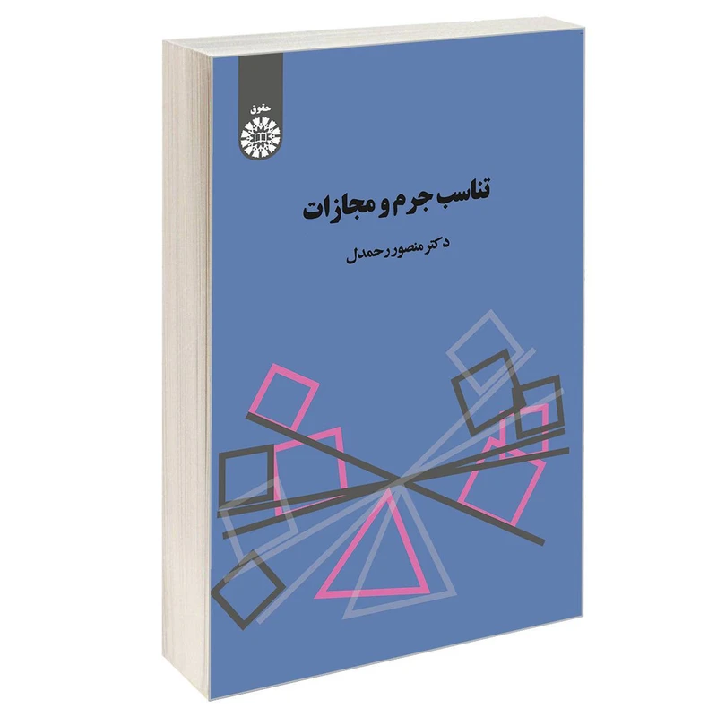 کتاب تناسب جرم و مجازات اثر دکتر منصور رحمدل نشر سمت