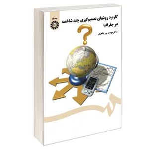 کتاب کاربرد روشهای تصمیم گیری چند شاخصه در جغرافیا اثر دکتر مهدی پور طاهری نشر سمت
