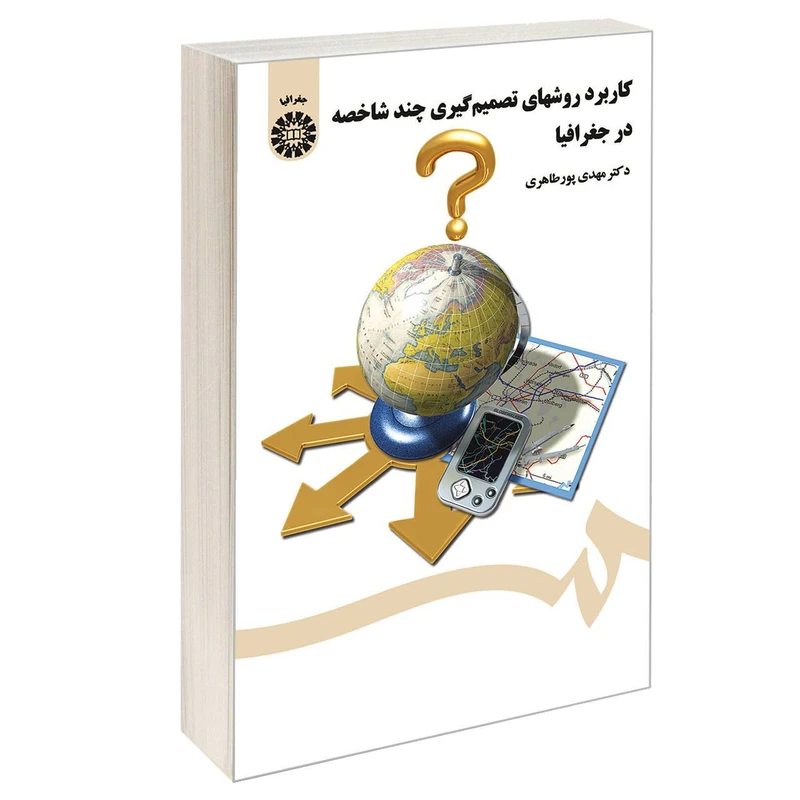 کتاب کاربرد روشهای تصمیم گیری چند شاخصه در جغرافیا اثر دکتر مهدی پور طاهری نشر سمت