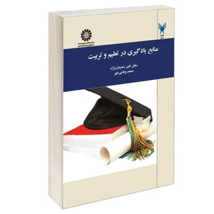 کتاب منابع یادگیری در تعلیم و تربیت اثر دکتر اکبر سلیمان نژاد و محمد وفایی مهر نشر سمت