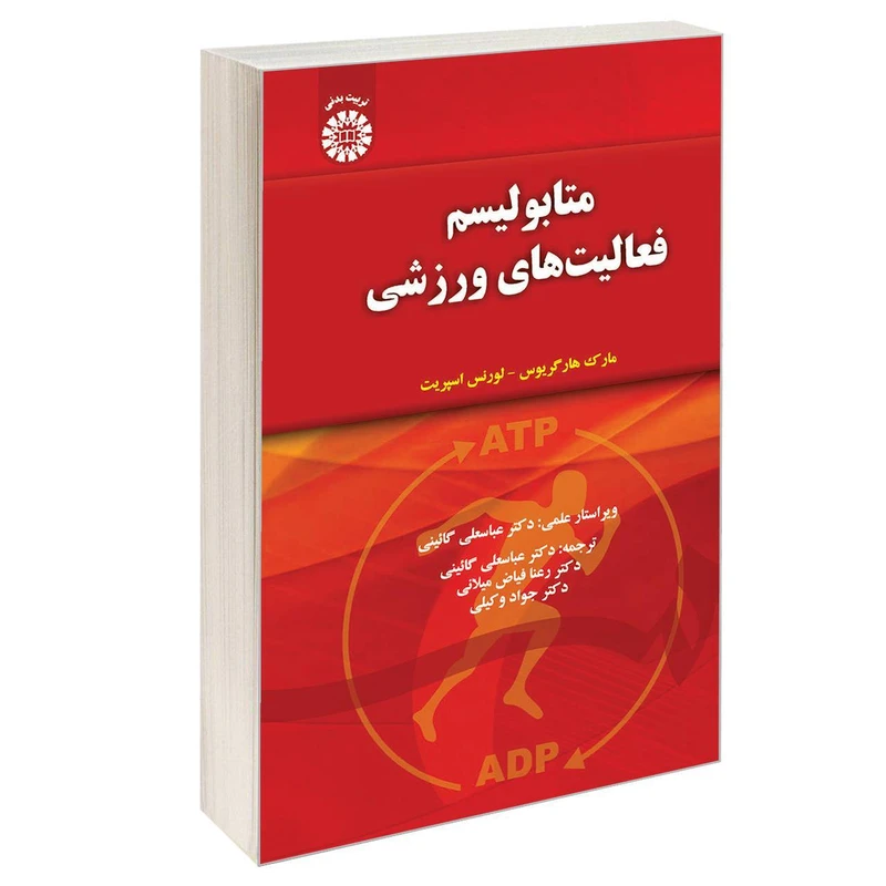 کتاب متابولیسم فعالیت‌ های ورزشی اثر مارک هارگریوس و لورنس اسپریت نشر سمت